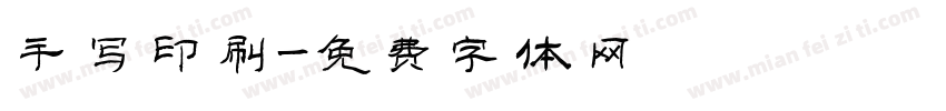 手写印刷字体转换