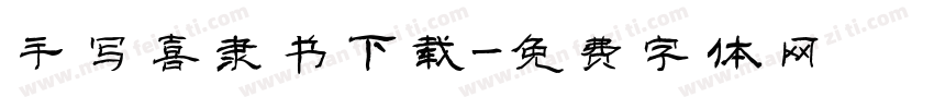 手写喜隶书下载字体转换
