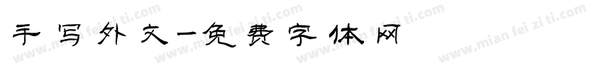 手写外文字体转换