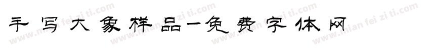 手写大象样品字体转换