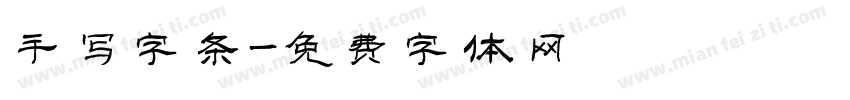 手写字条字体转换