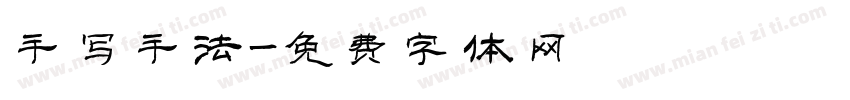 手写手法字体转换