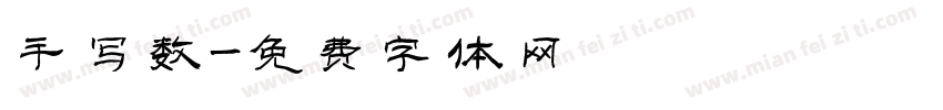 手写数字体转换
