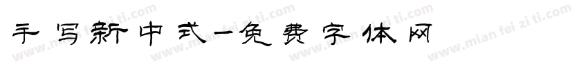 手写新中式字体转换