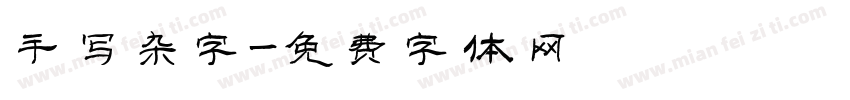 手写杂字字体转换