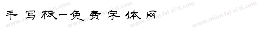 手写板字体转换