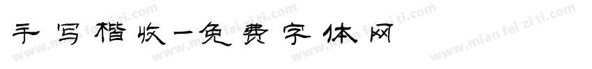 手写楷收字体转换