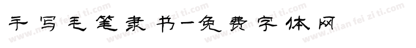 手写毛笔隶书字体转换