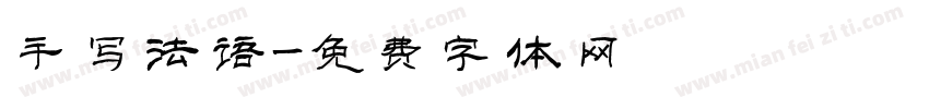手写法语字体转换