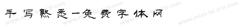 手写熟悉字体转换