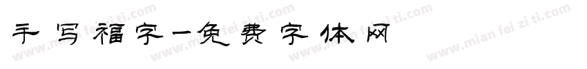 手写福字字体转换