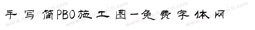 手写简PBO施工图字体转换