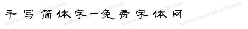 手写简体字字体转换
