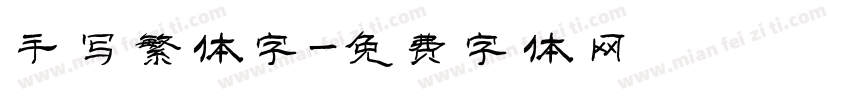 手写繁体字字体转换