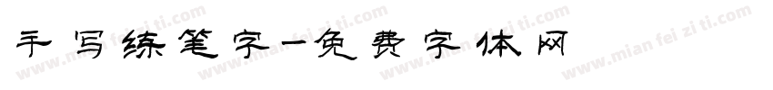 手写练笔字字体转换