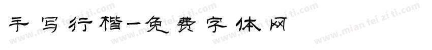 手写行楷字体转换