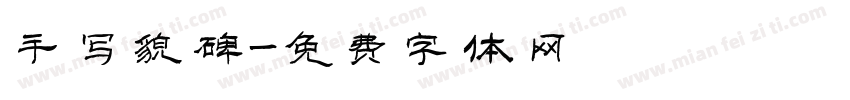 手写貌碑字体转换
