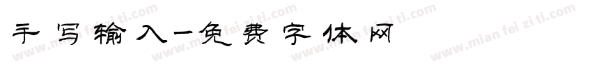 手写输入字体转换