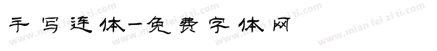 手写连体字体转换
