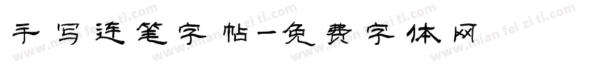 手写连笔字帖字体转换