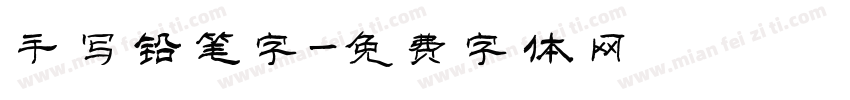 手写铅笔字字体转换