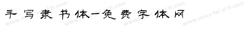 手写隶书体字体转换