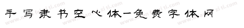 手写隶书空心体字体转换