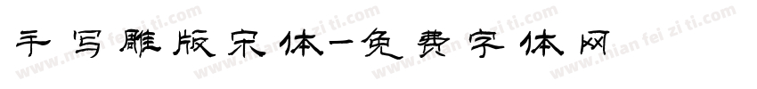 手写雕版宋体字体转换