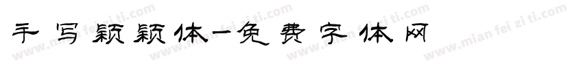 手写颖颖体字体转换