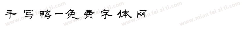 手写鸭字体转换