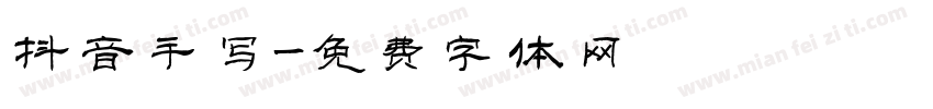 抖音手写字体转换