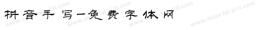 拼音手写字体转换