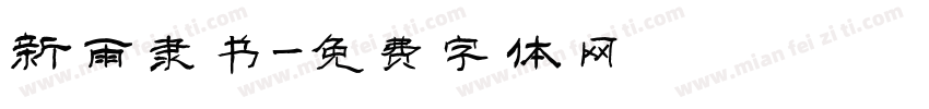 新雨隶书字体转换