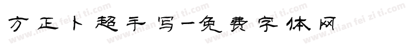 方正卜超手写字体转换