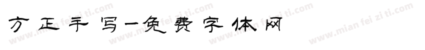 方正手写字体转换