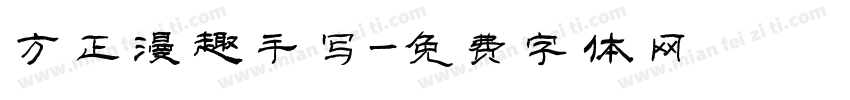 方正漫趣手写字体转换