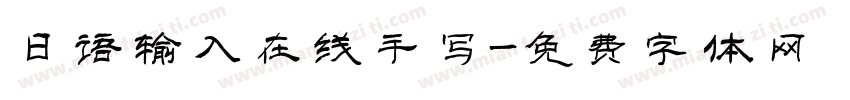 日语输入在线手写字体转换
