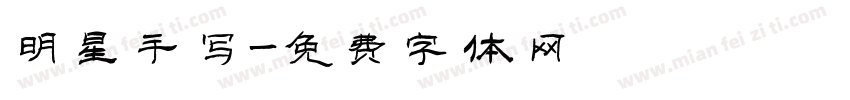 明星手写字体转换