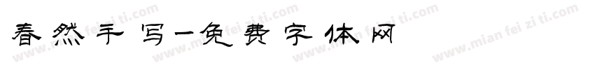 春然手写字体转换