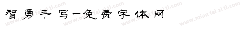 智勇手写字体转换