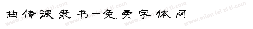 曲传波隶书字体转换