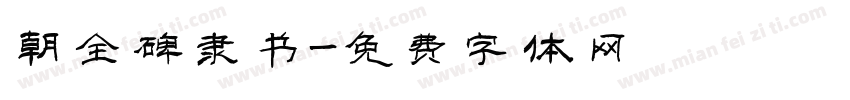 朝全碑隶书字体转换