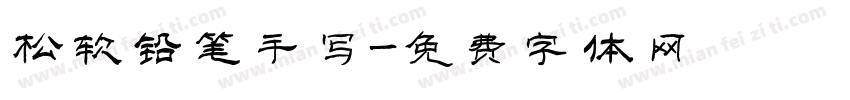 松软铅笔手写字体转换