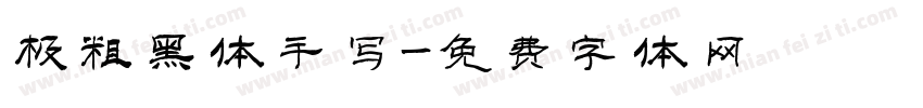 极粗黑体手写字体转换