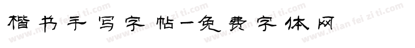 楷书手写字帖字体转换
