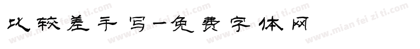 比较差手写字体转换