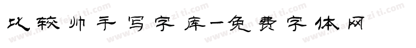 比较帅手写字库字体转换