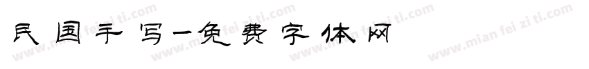 民国手写字体转换
