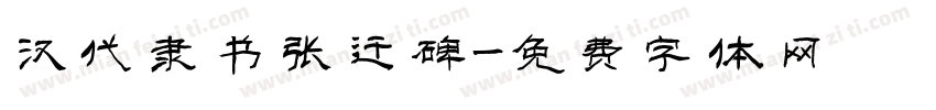 汉代隶书张迁碑字体转换