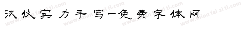 汉仪实力手写字体转换
